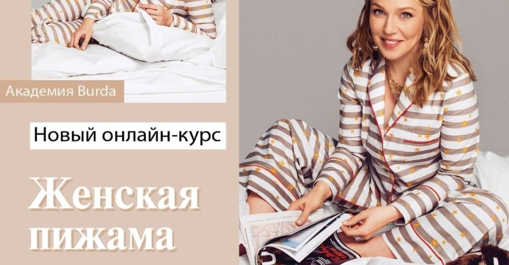 [Академия Бурда] Женская пижама. Онлайн-курс без куратора (Оксана Тимофеева)