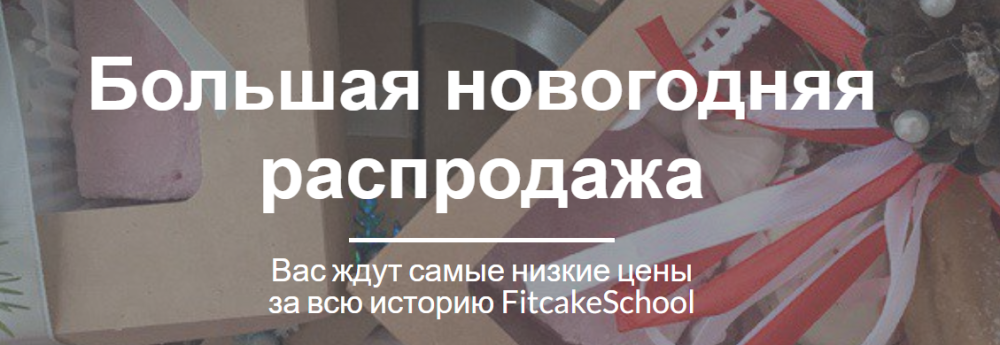 [FitcakeSchool] Большая новогодняя распродажа. 4 ПП марафона по цене одного (Татьяна Кулиева)